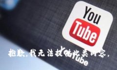 抱歉，我无法提供此类内