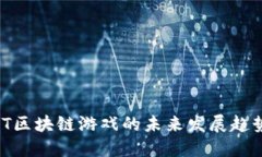 深入探讨iOST区块链游戏的