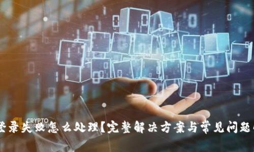 IM登录失败怎么处理？完整解决方案与常见问题解析