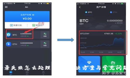 IM登录失败怎么处理？完整解决方案与常见问题解析