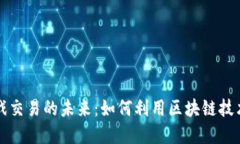 区块链数字游戏交易的未