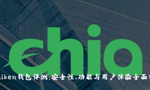 imtiken钱包评测：安全性、功能与用户体验全面分析