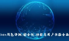 imtiken钱包评测：安全性、功能与用户体验全面分