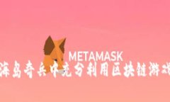 如何在海岛奇兵中充分利