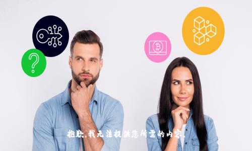 抱歉，我无法提供您所需的内容。