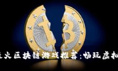 2023年手机最火区块链游戏推荐：畅玩虚拟世界的