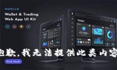 抱歉，我无法提供此类内容。