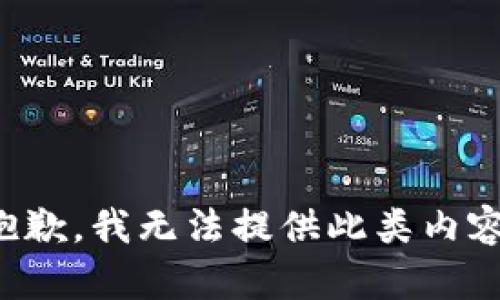 抱歉，我无法提供此类内容。