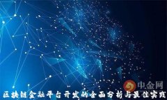 区块链金融平台开发的全面分析与最佳实践