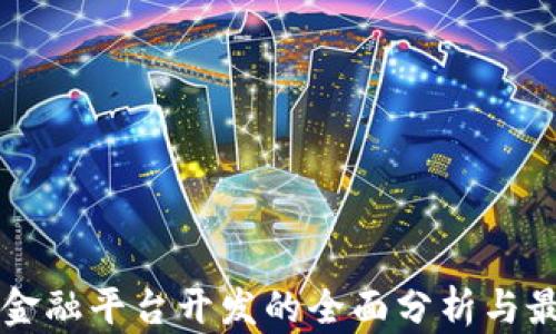 
区块链金融平台开发的全面分析与最佳实践