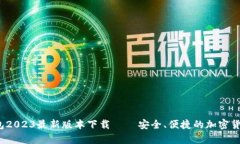 biao tiIM冷钱包2023最新版本下载 – 安全、便捷的
