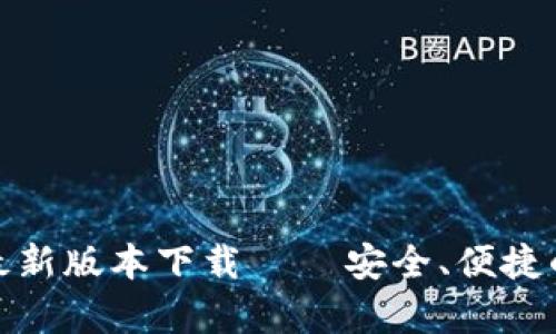 biao tiIM冷钱包2023最新版本下载 – 安全、便捷的加密货币储存解决方案