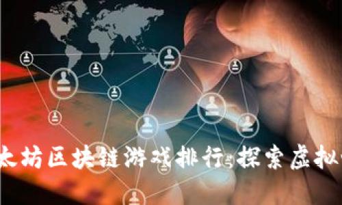 2023年最佳以太坊区块链游戏排行：探索虚拟世界的无限可能