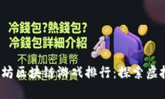 2023年最佳以太坊区块链游戏排行：探索虚拟世界