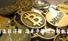 imToken下载流程详解：简单步骤助你轻松获取数字