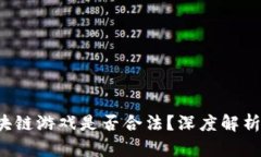 2022年区块链游戏是否合法？深度解析与未来展望