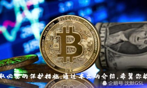 央视揭露区块链游戏骗局：如何识别与保护自己

区块链游戏, 骗局识别, 个人保护, 央视评析/guanjianci

引言
随着区块链技术的迅猛发展，越来越多的项目和平台涌现出来，其中包括区块链游戏。这些游戏通常以其去中心化、透明透明的特性吸引玩家参与，然而，它们背后的骗局也层出不穷。最近，央视对区块链游戏的骗局进行了深入评析，揭示了其中的风险和问题。本文将详细讨论这个话题，并提供一些识别和保护自己的方法。

什么是区块链游戏？
区块链游戏是指利用区块链技术构建的电子游戏，通常具备去中心化的特点。玩家可以在游戏中拥有数字资产（如游戏内物品或角色），这些资产的所有权通过区块链技术进行巩固与验证。由于区块链的不可篡改性，许多玩家对此表示信任，认为自己在游戏中获得的物品是安全的，且其真实价值能够得到保证。

区块链游戏的潜在骗局
尽管区块链游戏的概念听起来不错，但在其背后，许多不法分子利用这一技术来进行各种欺诈活动。常见的骗局包括：
ul
    li假游戏：一些声称是区块链游戏的平台实际上并不具备真正的区块链技术，而是一个简单的网络游戏，通过诱导用户投资以获取收益。/li
    liPonzi骗局：新玩家的资金用于支付给早期投资者的收益，吸引更多用户参与。最终，随着新用户的减少，投资者的资金会因为无法支付而损失。/li
    li虚假资产：玩家购买的游戏资产并不在真正的区块链上，这些资产的所有权无法得到验证，玩家投资的金额可能面临损失。/li
/ul

如何识别区块链游戏骗局
识别区块链游戏的骗局并不容易，但有几个警示信号可以帮助玩家降低风险：
ul
    li缺乏透明度：如果游戏团队的信息难以查找，或者缺少可信的第三方验证，玩家应该谨慎。/li
    li夸大的收益承诺：警惕那些承诺高额回报的游戏，通常这类游戏背后隐藏了不法行为。/li
    li复杂的机制：在不清楚游戏机制的情况下进行投资是非常危险的。/li
    li缺乏社区支持：一个健康的区块链游戏应该具备活跃的社群支持，如果社区反应冷淡，则需注意。/li
/ul

保护自己的策略
当你参与区块链游戏时，采取适当的保护措施非常重要。以下是一些有效的建议：
ul
    li研究项目：在投资于任何区块链游戏之前，确保你已经详细研究了该项目的白皮书、团队背景和社区反馈。/li
    li分散投资：不要将全部资金投入到一个游戏中，而是分散投资以降低风险。/li
    li小心私钥：妥善保管你的私钥，避免在可疑平台上输入敏感信息。/li
    li使用小额资金：在试玩新游戏或进行投资时，尽量使用小额的资金以降低潜在的风险。/li
/ul

常见问题解答

1. 什么是Ponzi骗局，以及如何在区块链游戏中识别它？
Ponzi骗局是一种投资欺诈方式，其产品并无法产生真正的收入，而是依赖新投资者的资金为旧投资者支付回报。识别Ponzi骗局在区块链游戏中可以通过以下几个方面进行：
ul
    li缺乏产品或服务：如果游戏只是在吸引新用户而没有实际的游戏内容或价值，那它可能是Ponzi骗局。/li
    li保证高额收益：多数Ponzi骗局会承诺不切实际的投资回报，例如“每月10%”。这通常是一个明显的警告信号。/li
    li依赖于新用户：Ponzi游戏的资金流动依赖新用户的加入，如果没有新用户，整个游戏将崩溃。/li
/ul

2. 如何保护个人信息及数字资产？
在区块链游戏中保护个人信息与数字资产至关重要。以下是一些保护方法：
ul
    li使用强密码：确保你的游戏账户和钱包使用强密码，避免使用简单或常见的密码。/li
    li启用双重认证：许多游戏和钱包提供双重认证功能，务必开启以增加安全性。/li
    li定期备份：定期备份你的钱包和重要信息，以防数据丢失。/li
    li警惕钓鱼攻击：避免点击可疑的链接，确保只在官方下载游戏，以防止成为钓鱼攻击的受害者。/li
/ul

3. 如果我已经受骗，应该采取什么措施？
如果发现自己上当受骗，即使损失了金钱，也不要绝望。这里有一些应对措施：
ul
    li记录细节：确保把所有交易的细节记录下来，包括时间、金额、交易地址等，以备后续使用。/li
    li报告给相关部门：例如，联系当地的消协或网络检察院，报告骗局。/li
    li加入受害者团体：与其他受害者一起合作，共同采取措施，提高曝光率。/li
    li保持警惕：即使在遭遇损失后，也要保持警惕，不要让负面经历影响未来的判断。/li
/ul

4. 为什么某些区块链游戏能成功，而另一些则是骗局？
区块链游戏的成功与其设计、社区支持和技术实现密不可分。成功的游戏通常具备以下特征：
ul
    li明确的价值主张：提供真正独特的游戏体验或玩法，吸引玩家的长期兴趣。/li
    li强大的开发团队：拥有经验丰富、透明的团队可以增加玩家的信任度。/li
    li活跃的社区支持：一个积极的社区可以帮助游戏更快成长，吸引新玩家并提升品牌影响力。/li
/ul

5. 如何选择一个可靠的区块链游戏开始投资？
选择可靠的区块链游戏进行投资，可以从以下几个方面考虑：
ul
    li研究市场现状：确保了解当前市场上哪些区块链游戏受欢迎，具备市场信任度。/li
    li审查游戏机制：了解游戏的运行机制是否合理，有无隐藏的风险。/li
    li加入社区交流：主动参与相关的社群、论坛，可以获得其他玩家的反馈与经验，帮助判断。/li
    li开始于小额投资：尽量从小额开始，测试平台的正常运作，再增加投入。/li
/ul

总结
区块链游戏带来了新颖的体验和投资机会，但也伴随着较高的风险与骗局。在参与这类项目时，玩家必须保持警觉，了解潜在的危险，并采取必要的保护措施。通过本文的介绍，希翼你能够更清晰地识别区块链游戏中的骗局，并在愉快地游戏之余，保护好你的资产和信息。