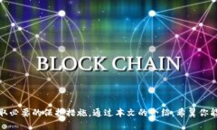 央视揭露区块链游戏骗局：如何识别与保护自己