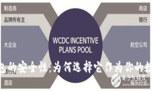 探秘imToken钱包的安全性：为何选择它作为你的数字资产管理工具
