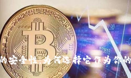 探秘imToken钱包的安全性：为何选择它作为你的数字资产管理工具