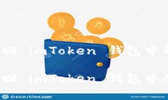 如何有效找回 imToken 钱包中的丢失资产？如何有