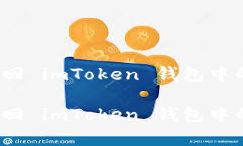 如何有效找回 imToken 钱包中的丢失资产？

如何有效找回 imToken 钱包中的丢失资产？