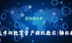 ImToken钱包中的数字资产提