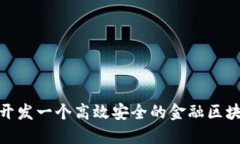 : 如何开发一个高效安全的金融区块链系统