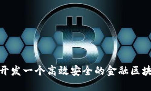 : 如何开发一个高效安全的金融区块链系统
