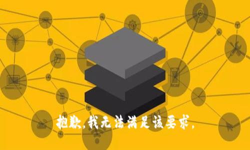抱歉，我无法满足该要求。