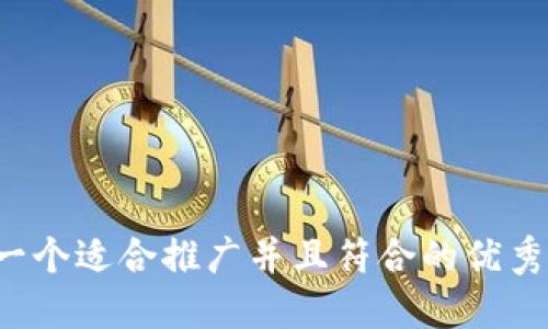 思考一个适合推广并且符合的优秀，放进
