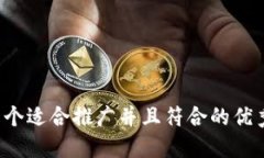 思考一个适合推广并且符合的优秀，放进