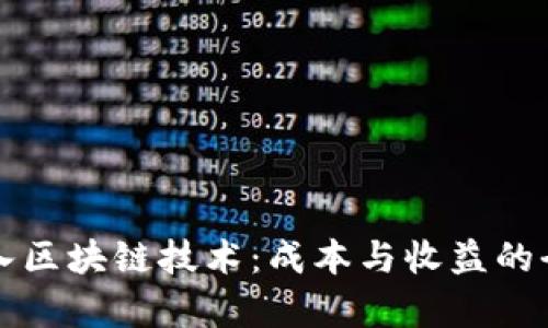 游戏加入区块链技术：成本与收益的全面分析