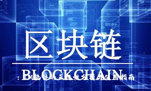 : IM软件的正规性分析与使用指南