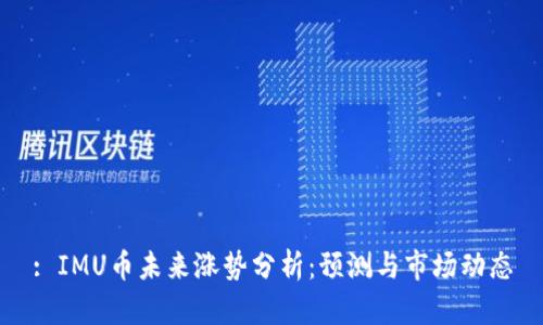 : IMU币未来涨势分析：预测与市场动态