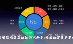 全面解读网易区块链游戏助手：开启数字资产新