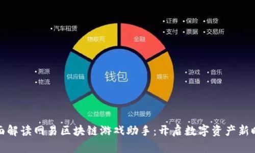 全面解读网易区块链游戏助手：开启数字资产新时代