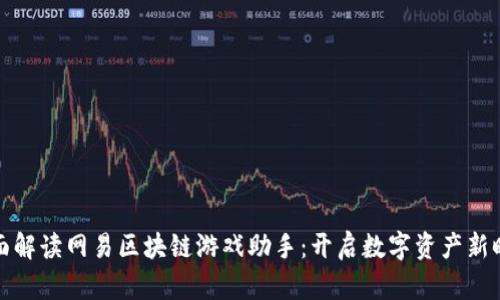 全面解读网易区块链游戏助手：开启数字资产新时代