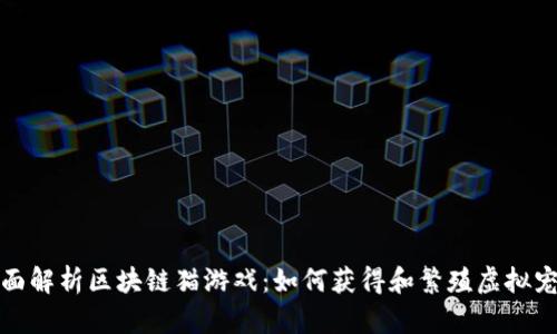 全面解析区块链猫游戏：如何获得和繁殖虚拟宠物