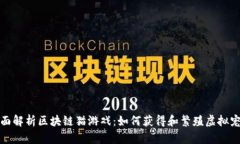 全面解析区块链猫游戏：如何获得和繁殖虚拟宠