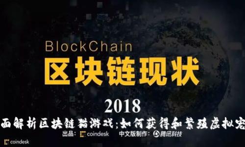 全面解析区块链猫游戏：如何获得和繁殖虚拟宠物