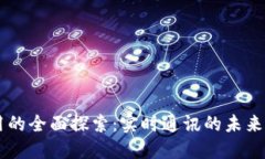 IM应用的全面探索：实时通讯的未来与趋势