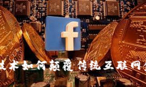 区块链技术如何颠覆传统互联网金融模式