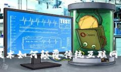 区块链技术如何颠覆传统互联网金融模式