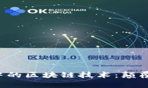 探索金融销售中的区块链技术：颠覆传统，提升效率