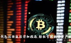 IM钱包注册流程详细指南，