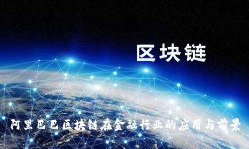 阿里巴巴区块链在金融行业的应用与前景