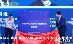  揭秘区块链游戏公司：利润潜力与行业前景分析