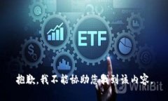 抱歉，我不能协助您找到该内容。