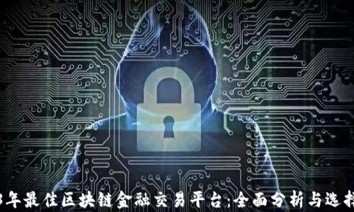 2023年最佳区块链金融交易平台:全面分析与选择指南